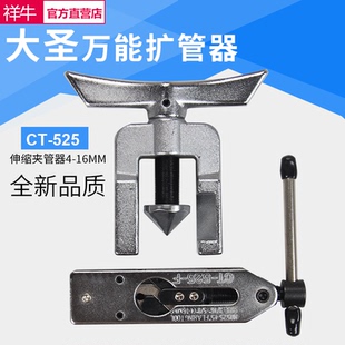 大圣万能扩管器扩孔器CT 526空调铜管扩口器制冷工具 525扩口器CT