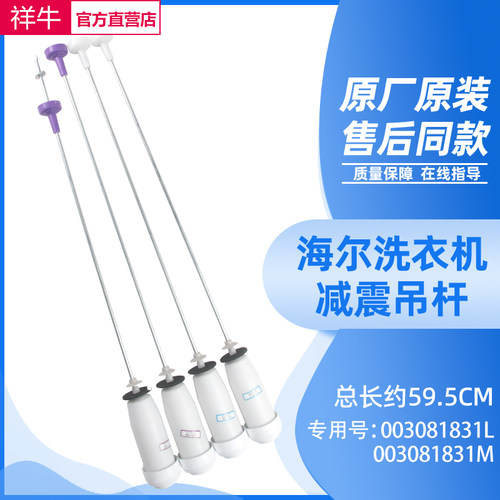 海尔洗衣机平衡吊杆EB100Z039