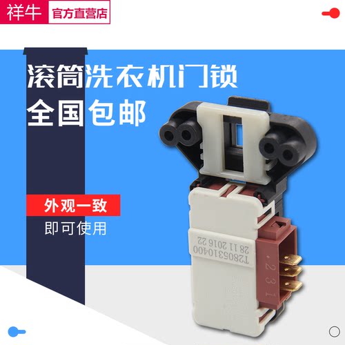 适用TCL倍科康佳滚筒洗衣机T 2805310400 2805311700门锁门开关