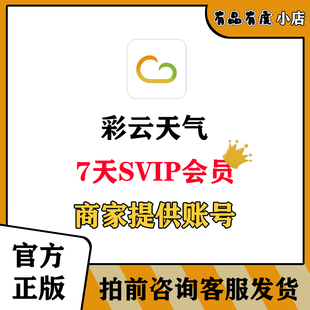 彩云天气SVIP7天会员安卓ios苹果周卡出租商家提供账户年卡兑换码