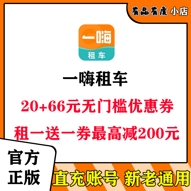 一嗨租车优惠券套餐66元无门槛卷抵代邀请新老下单节假日钻石会员 数字生活 生活娱乐线上会员 原图主图