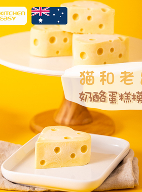 网红猫和老鼠奶酪模具硅胶蛋糕慕斯杰瑞的乳酪芝士布丁烘焙巧克力