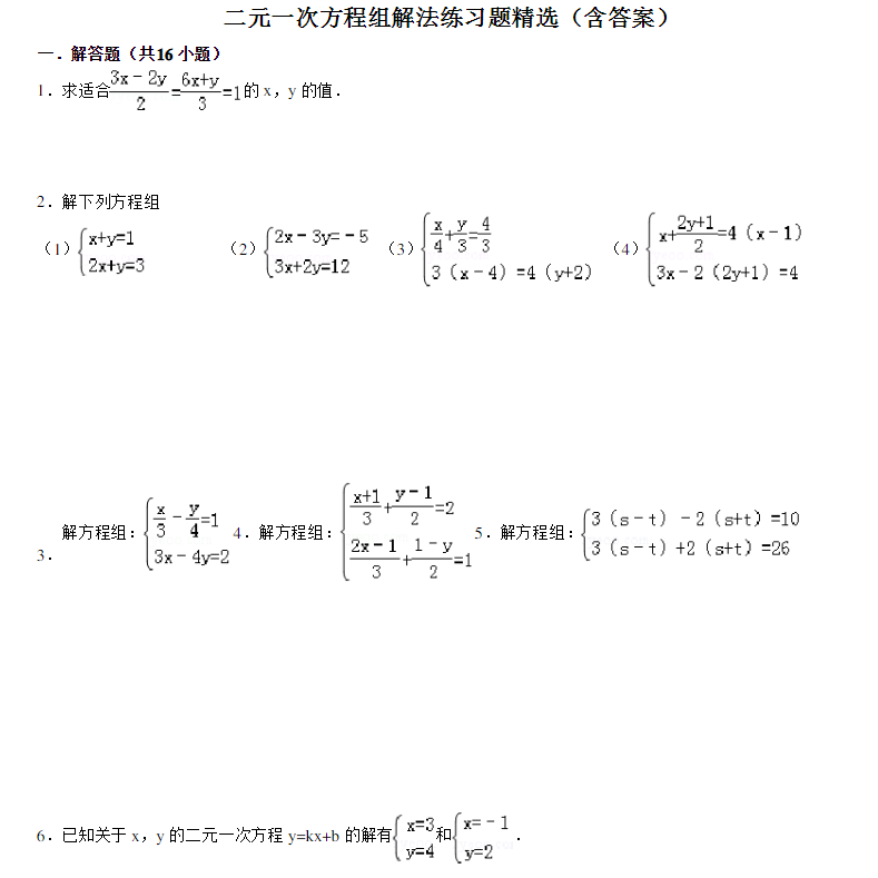 初中数学中考二元一次方程组解法练习题精选(含答案)Word电子版