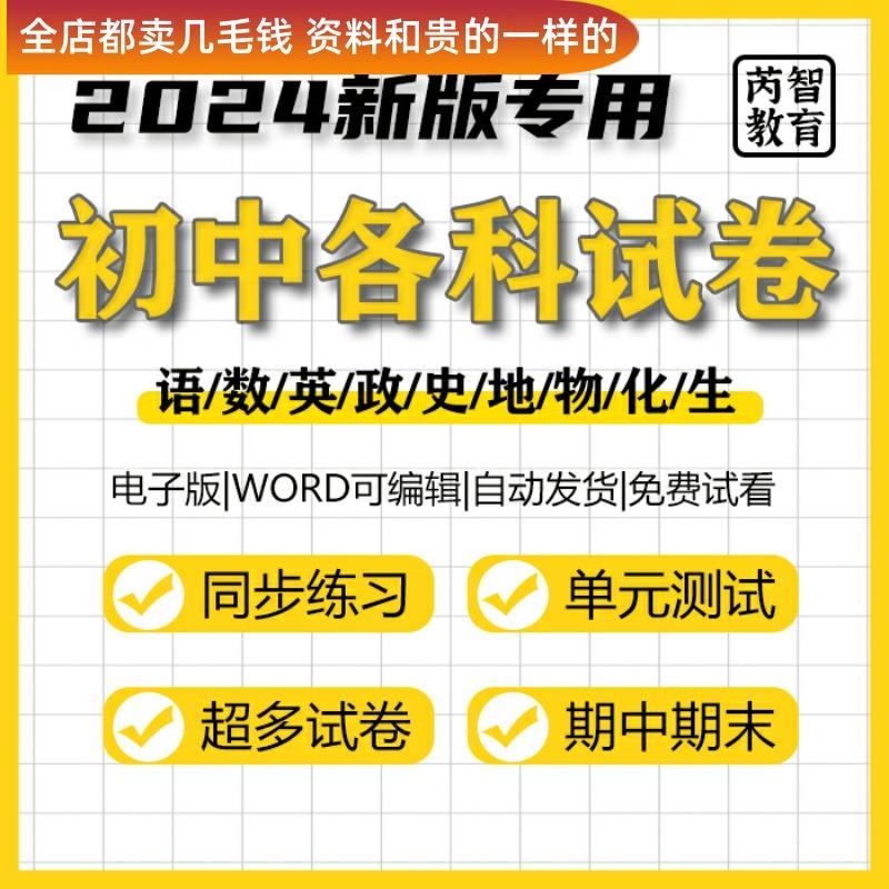 2024新初中各科试题试卷全套人教部编版语文数学英语政治地理物理