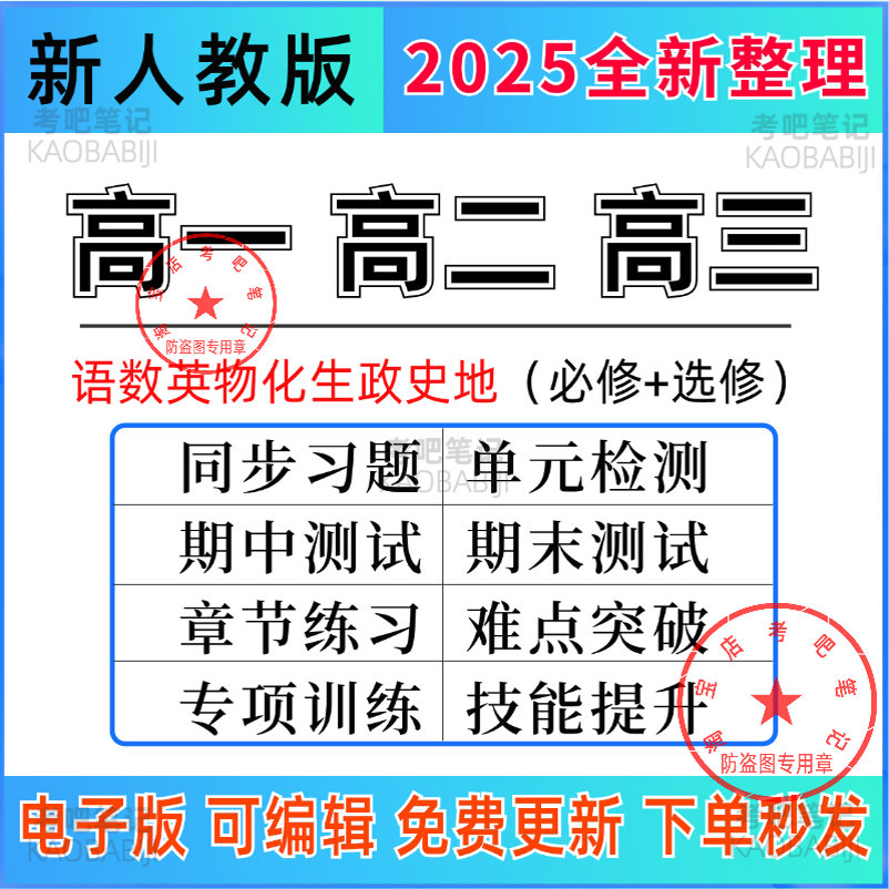 新人教版各科试卷习题模拟电子版高中一二三年级数学英语文物理化