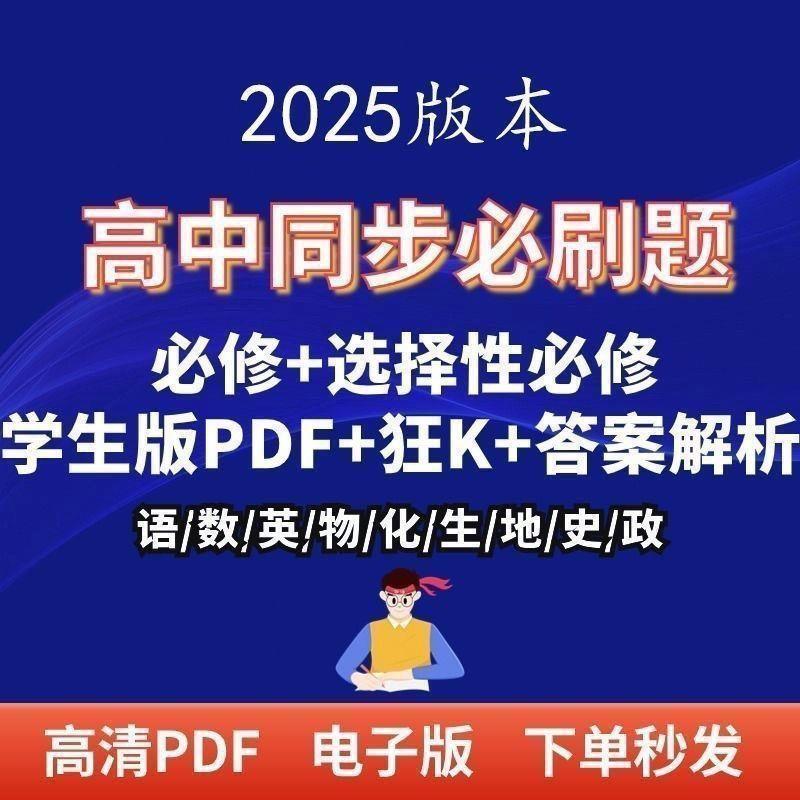 2025高中必刷题一二三同步电子语数英物理生物政历地版