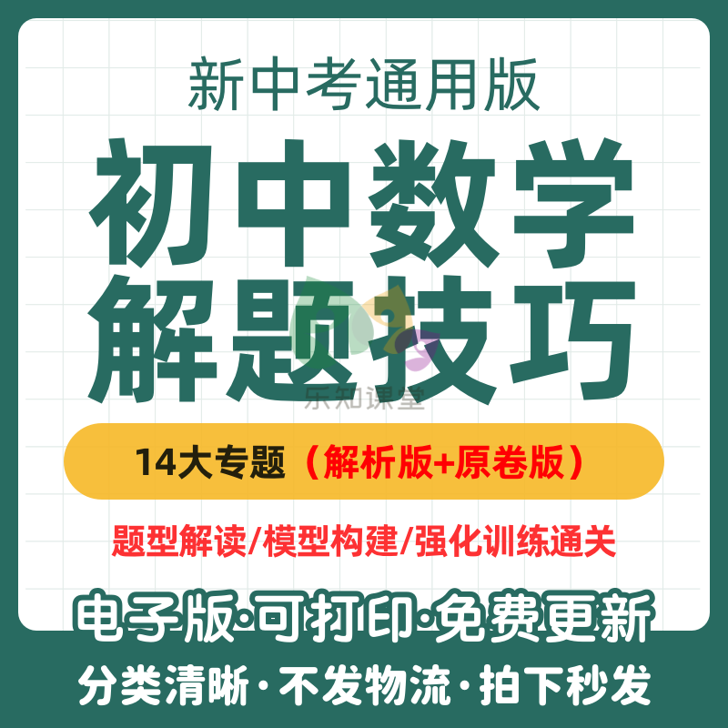 初中考数学答题解题技巧方法函数方程三角形几何模型复习资料电子