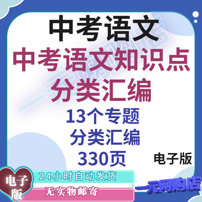 初中中考语文知识点分类汇编汇总复习资料word版电子版共330页