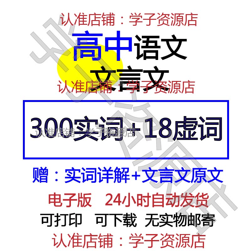 高中语文高考文言文300实词18虚词用法举例总结文言文实词电子版