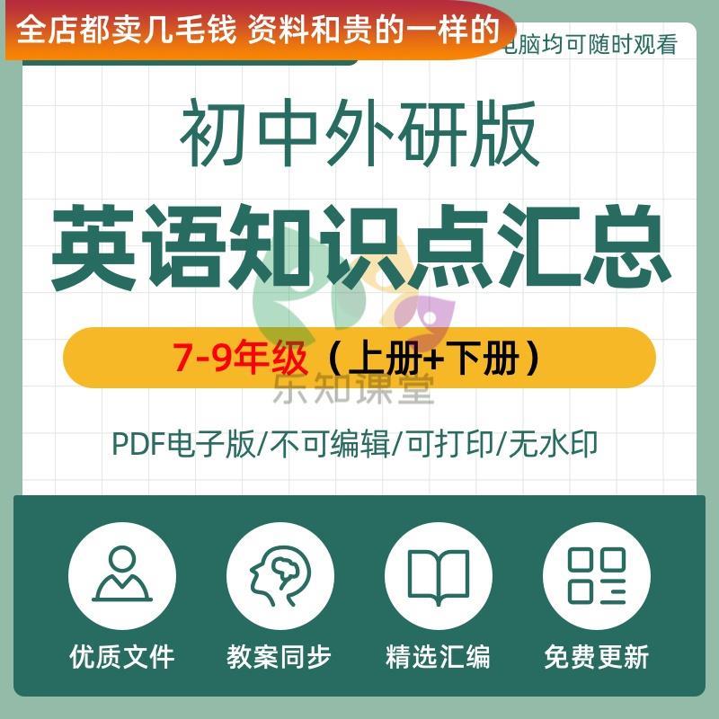 新版外研版初中英语知识点梳理汇总七7八8九9年级上下册pdf电子版