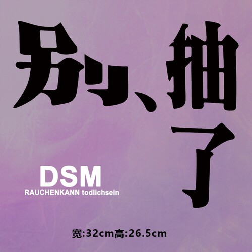 潮牌别抽了dsm图案烫画贴时尚印花衣服图案贴热转印白墨烫画贴纸