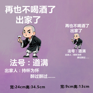 烫画图案新款再也不喝酒了和尚出家烫画贴印花衣服热转印白墨烫画
