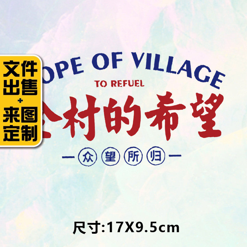 高级烫画图案全村的希望烫画贴定制印花衣服热转印白墨烫画布贴