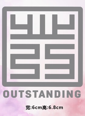 潮牌outstanding图案烫画贴时尚印花衣服贴热转印白墨贴纸