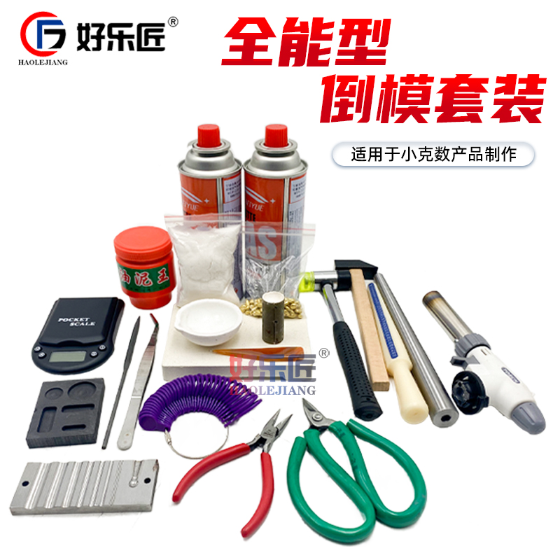 居家打金银首饰全套工具倒模套装