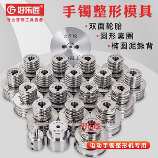 双面轮胎模具椭圆泥鳅背圆素圈黄金银手镯电动整形机专用打金工具
