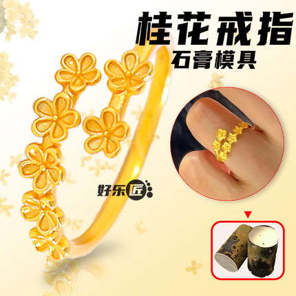 桂花戒指石膏模具黄金银加工小红书爆款首饰模具对戒情侣打金工具