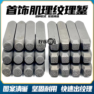 吉言纹理肌理錾子纸醉金迷錾子金银首饰加工钢印錾刻工具银饰加工