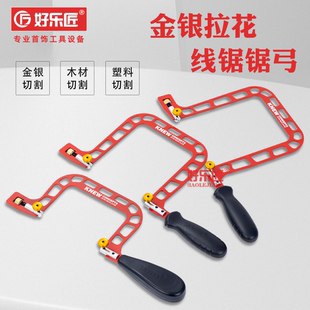 锯弓手工锯打金工具多功能金属铝合金木头钢丝首饰木工锯拉花锯