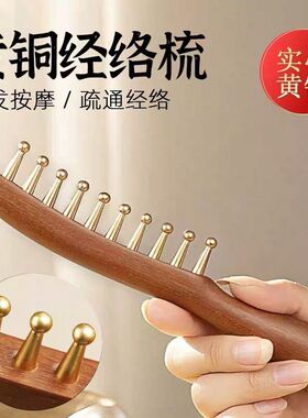 黄铜檀木10齿头皮经络梳
