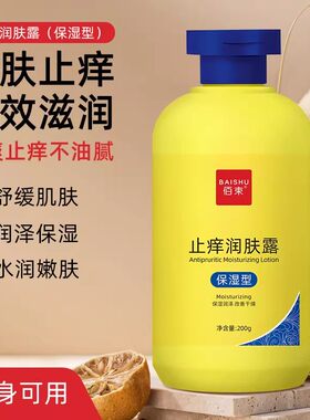佰束止痒润肤露皮肤干痒干燥全身滋润缓解补水保湿霜身体乳秋冬季