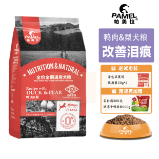 帕美拉无谷鸭肉梨狗粮天然低敏全价幼犬成犬通用宠物鲜肉营养犬粮