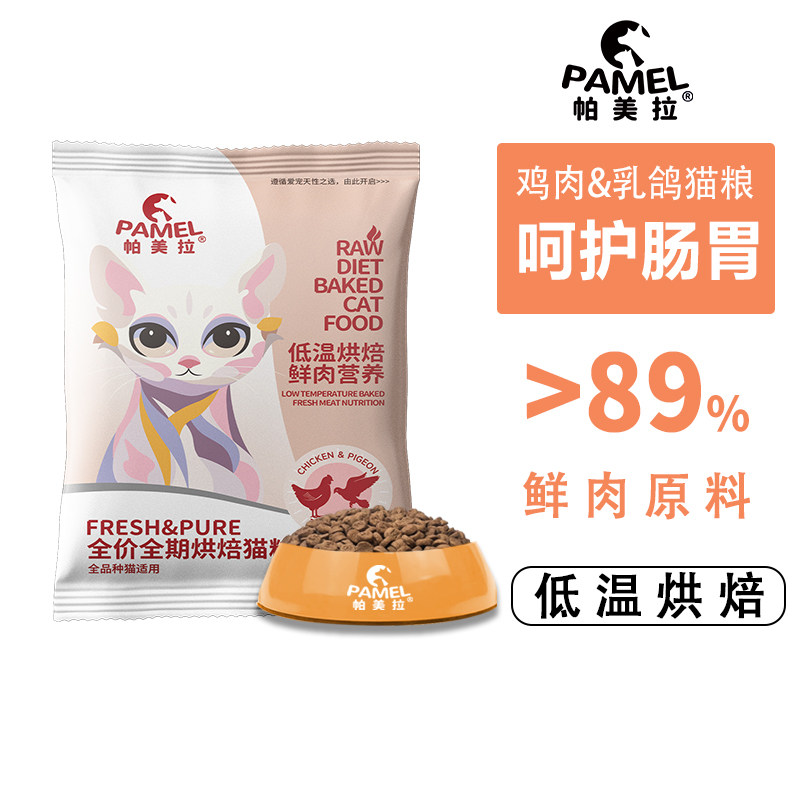 帕美拉低温烘焙猫粮无谷低敏幼猫成猫通用全价全期营养猫粮试用装
