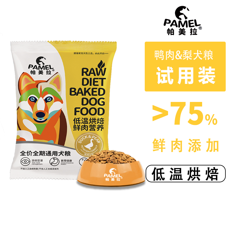 帕美拉鸭肉&兔肉低温烘焙狗粮通用型犬粮试用装