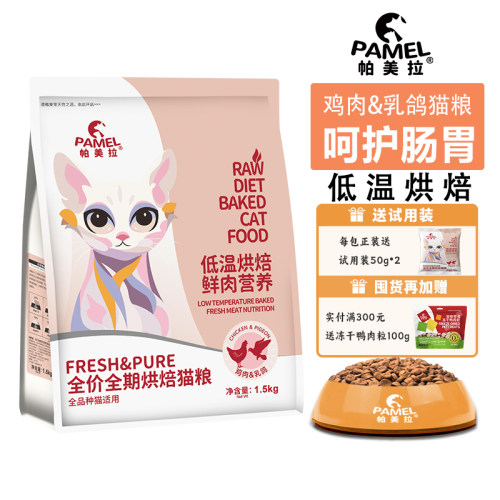 帕美拉鸡肉&乳鸽低温烘焙猫粮无谷低敏鲜肉营养全价成猫幼猫通用
