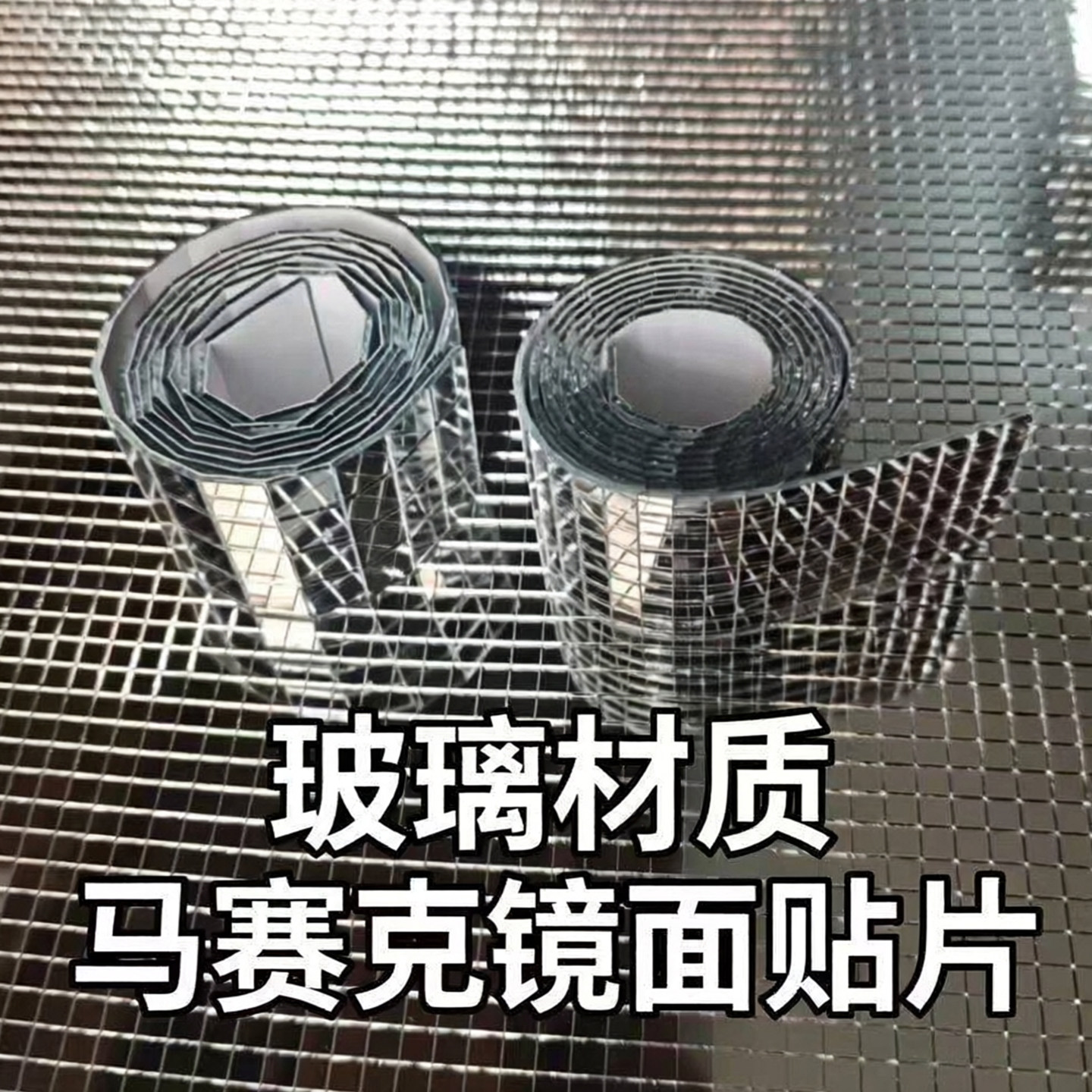 自粘马赛克3d立体镜面玻璃腰线图片