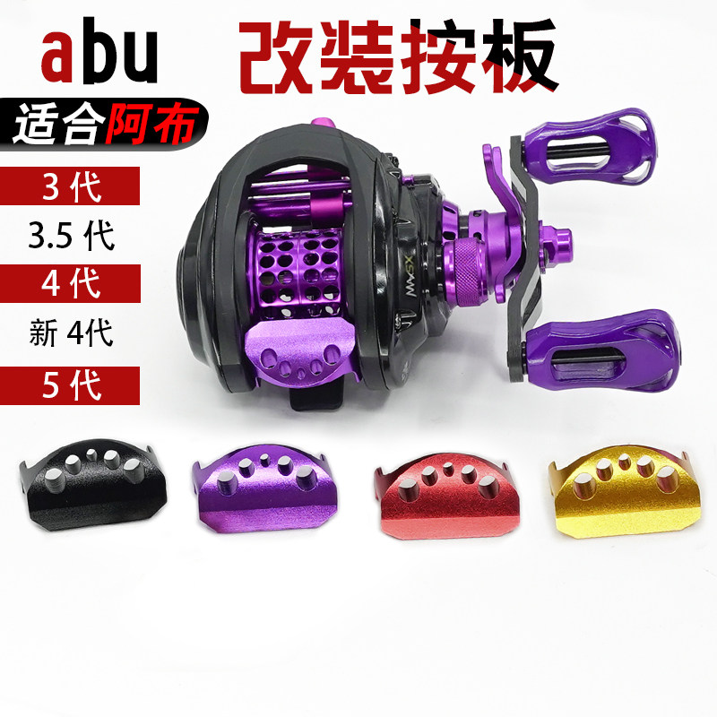 阿布水滴轮bmax3小野兽max4sx按板p4p5通用出线开关改装配件大全