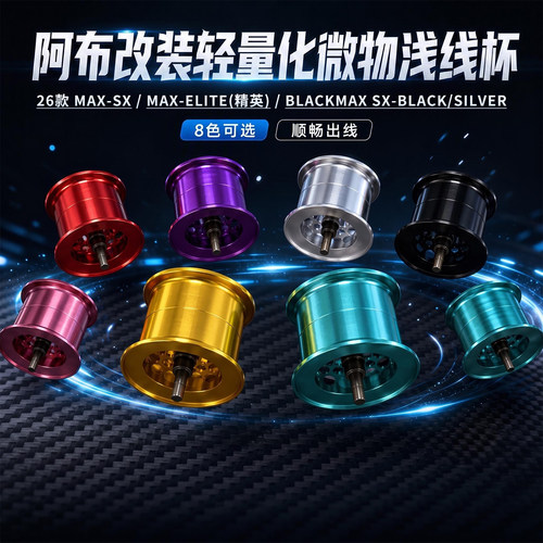 阿布26款水滴轮maxsx改装线杯