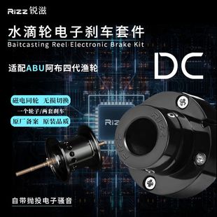 Rizz锐滋DC电子刹车系统阿布水滴轮P5P4B5B4精英乔李丹改装件骚音