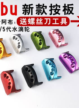 阿布水滴轮bmax3小野兽bf8青木大介按板P4P5revo出线开关改装配件