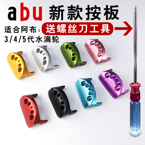 阿布水滴轮出线口按板改装配件