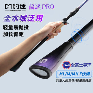钓迷澜溪pro路亚竿正品泛用远投直柄迷钓兰溪黑坑鲈鱼打黑雷强竿