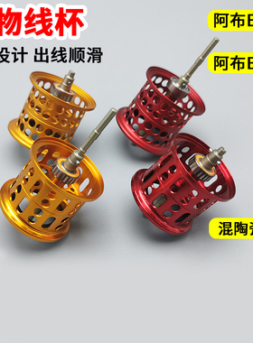 阿布p4改装配件陶瓷轴承微物浅杯轻量max4sx短轴线杯abup3水滴轮