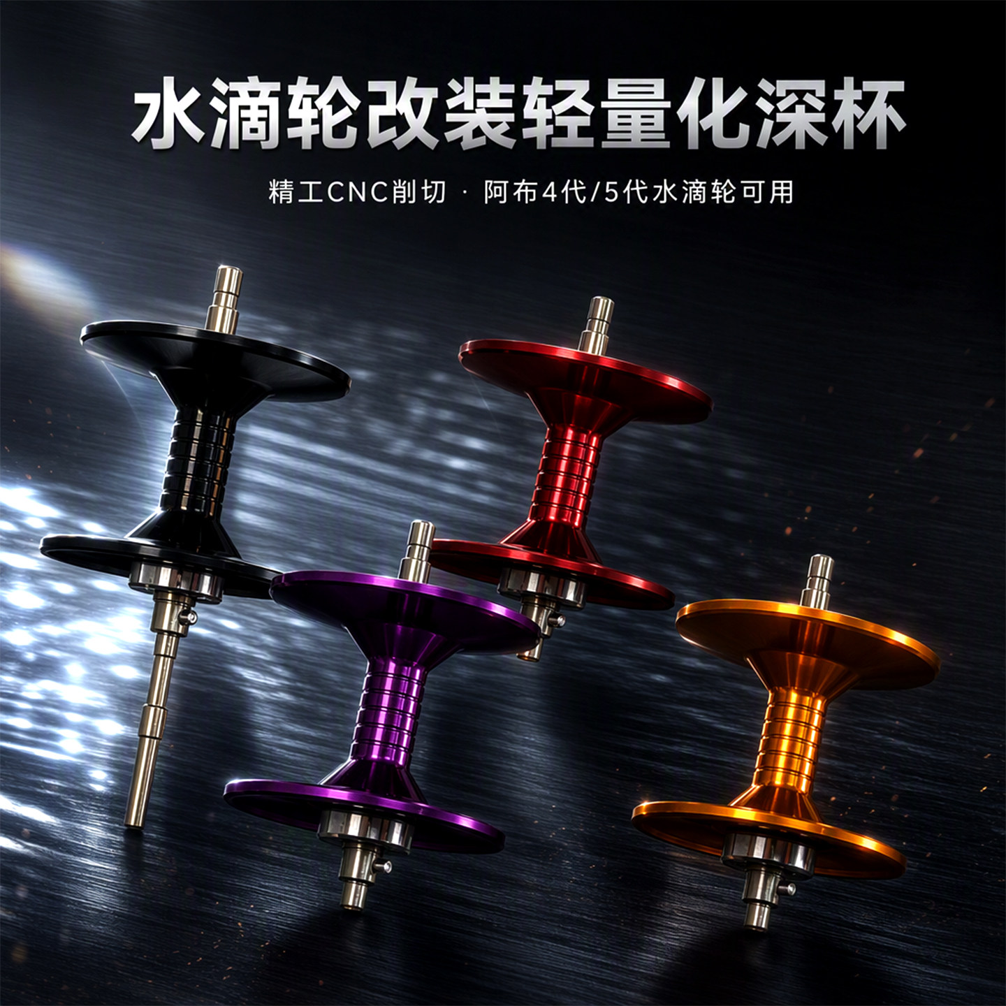 阿布P5B5水滴轮打黑巨物改装深杯maxsxP4路亚轮钓黑鱼远投深线杯图片