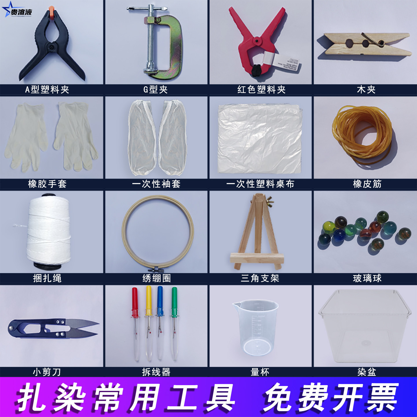 扎染工具材料夹子橡皮筋棉线剪刀图片