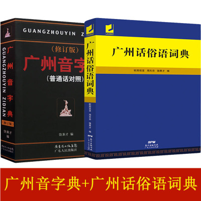 全套2本 32开 广州音字典 修订版 普通话对照 +广州话俗语词典 粤语 广东话方言词典广州音话粤语方言自学粤语 方言语音拼音工具书