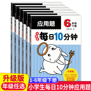2023小学生每日10分钟 一年级二年级三年级四年级五六年级下册数学应用题强化训练 全国通用小学下学期应用题专项训练练习题天天练