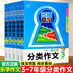 名师高招小学生分类作文三3作文指导年级四4年级五5年六6年级七7年级语文上册下册人教版 小学生分类作文大百科7天快速作文方法RJ
