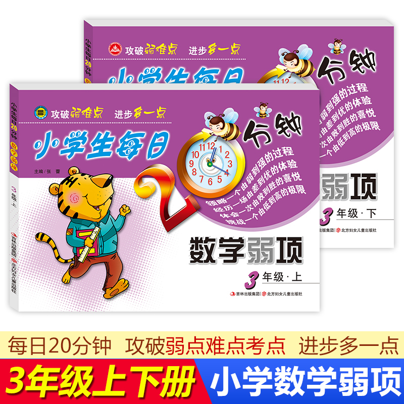 小学生每日5分钟数学弱项三年级上下册 3年级课堂同步练习题 万以内的加减法天天练 乘法除法口算本 暑假作业本期中期末试卷人教版