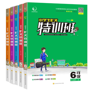 赠PDF课件】小学生作文特训班培训教材 三四五六年级优秀满分作文训练一二年级日记起步辅导大全精选高分范文模板写作技巧课程指导