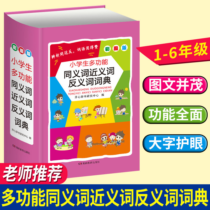 小学生同义词近义词反义词词典