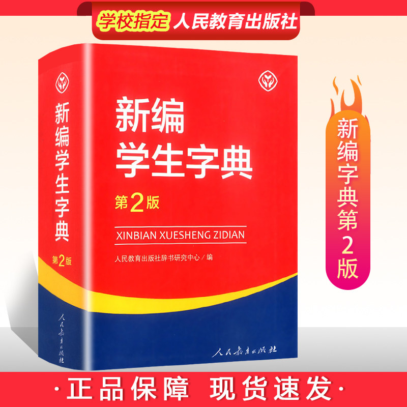 中小学生通用专用带笔画部首词语多功能字典 新华字典正版2021初中小
