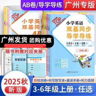 2025秋 新版 广州教科版小学英语双基同步导学导练三四五六年级上册下册36上同步训练练习册考试试题小学英语毕业总复习测试卷ab卷