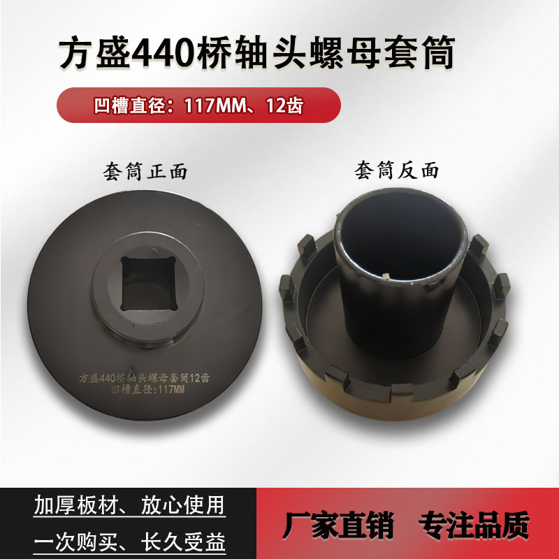 方盛440桥轴头螺母套筒12齿