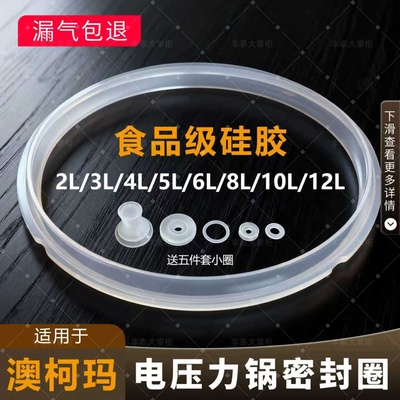 适用澳柯玛电压力锅密封圈4L5L6L