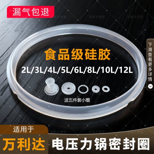 通用万利达电压力锅硅胶密封圈